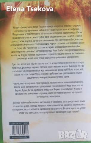Планът елиминирай Европа, Людмила Филипова, снимка 2 - Художествена литература - 52237766