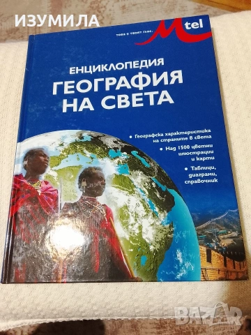 Енциклопедия География на света - Клайв Джифърд , изд. Фют, 2005