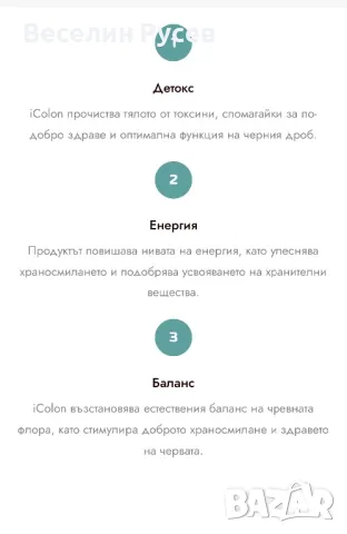 iColon-пробиотик за пречистване на чревната флора, снимка 6 - Хранителни добавки - 47671640