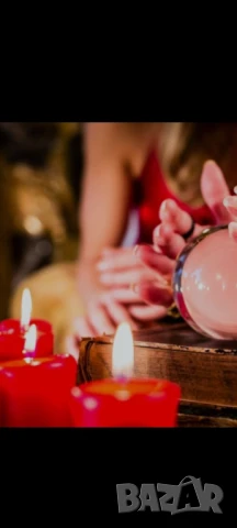 Ясновидство , снимка 5 - Защити от магии и проклятия - 50609192