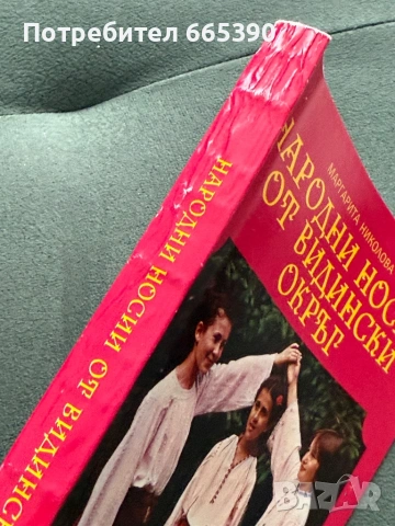 Народни носии от Видински окръг, снимка 5 - Други - 53873945