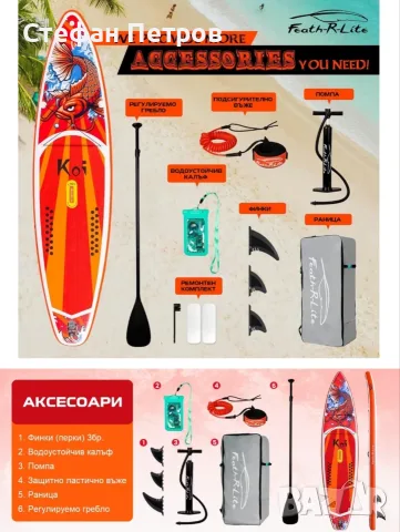 Комплект Надуваем Стендъп Падъл Борд FunWater Koi Fish SUPFR01E SUP 11’6″ с 6 аксесоара