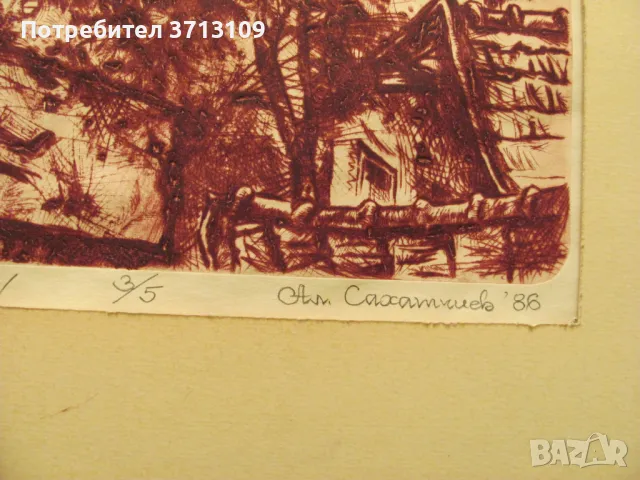 Картина суха игла 3/5,подписана Ал. Сахатчиев, снимка 5 - Картини - 49404527