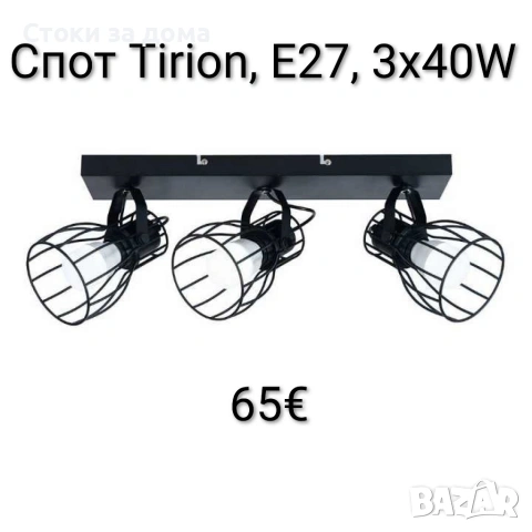 Спот Tirion, E27, 3х40W
