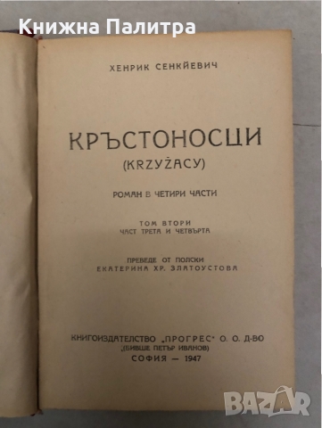 Кръстоносци, два тома  4 части, снимка 3 - Други - 36087772