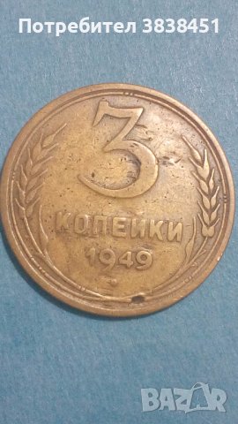 3 копейки 1949 года Русия