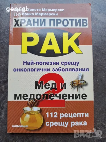 Храни срещу рака 2 Проф. Мермерски 34/4