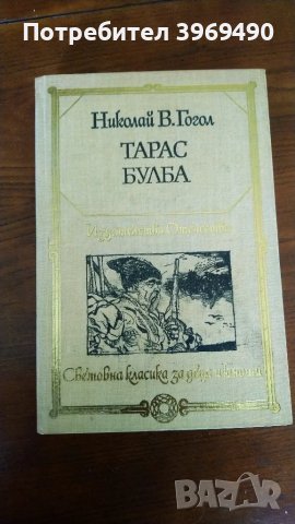 " Тарас Булба "., снимка 1 - Художествена литература - 47444612