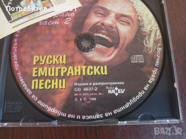 Руски Емигрантски Песни, снимка 5 - CD дискове - 41696571