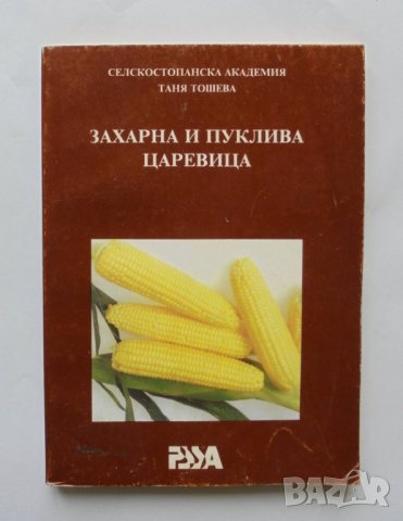 Книга Захарна и пуклива царевица - Таня Тошева 1997 г.