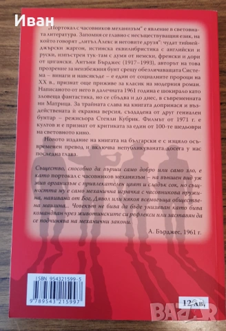 Антъни Бърджес - Портокал с часовников механизъм , снимка 2 - Художествена литература - 53765317