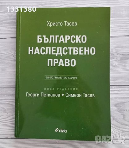 Българско наследствено право - Христо Тасев, снимка 1