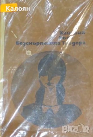 Хайнрих Бьол - Безсмъртната Теодора (1968)(без обложка)