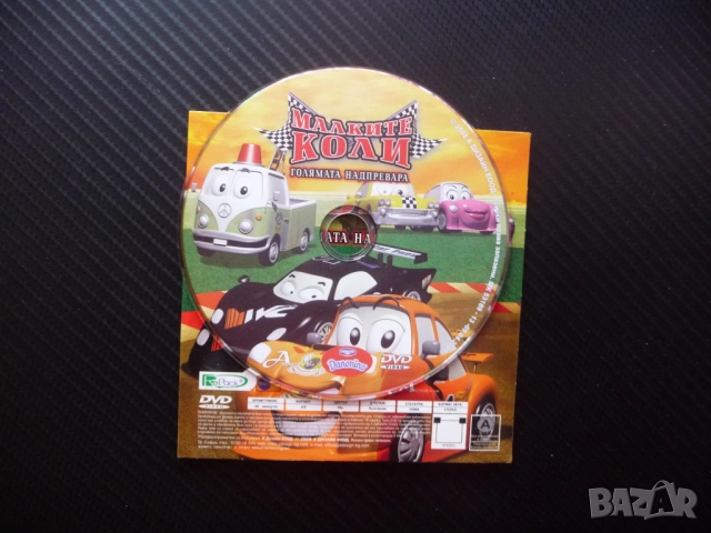 Малките коли DVD филм Голямата надпревара колите колички състезание бързи детско филмче анимационно , снимка 2 - Анимации - 52829274