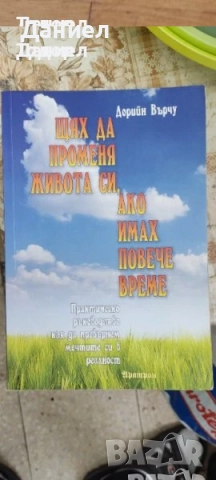 книги смаоусъвършенстване бизнес лечение архангели Дорийн Върчу, снимка 13 - Други - 51589591