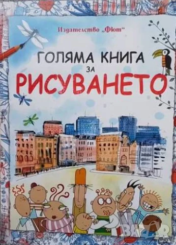 Голяма книга за рисуването Рози Дикенс, Анна Милбърн, Фиона Уат
