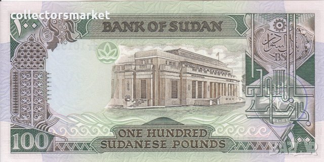 100 паунда 1989, Судан, снимка 2 - Нумизматика и бонистика - 35697676