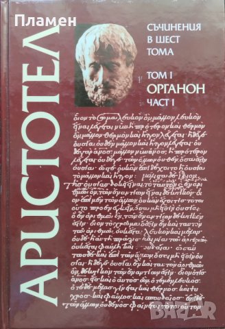 Съчинения в шест тома. Том 1: Органон. Част 1 Аристотел