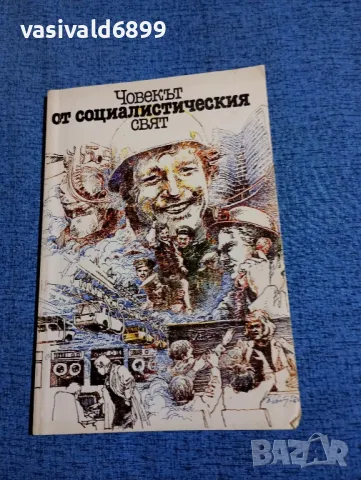 "Човекът от социалистическия свят"