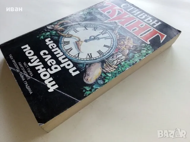 Четири след полунощ Част 1 - Стивън Кинг - 1992г., снимка 7 - Художествена литература - 49131598