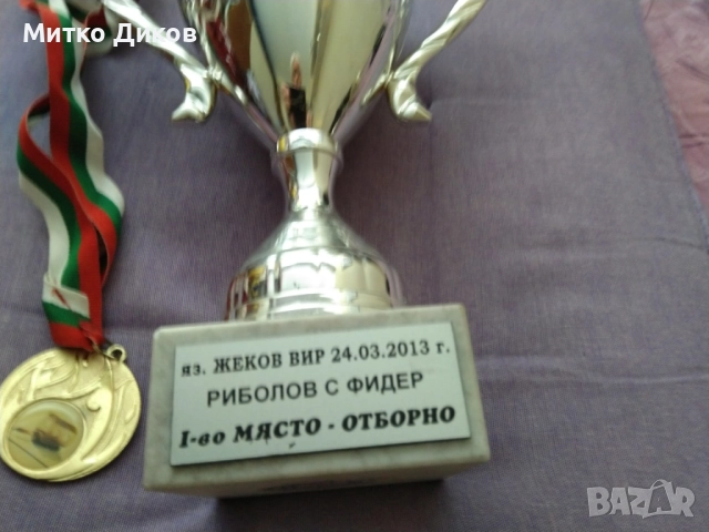 Купа 2013 г. първо място риболов с фидер Язовир Жеков Вир Н-215мм и фи 96мм с медал , снимка 7 - Екипировка - 51667006