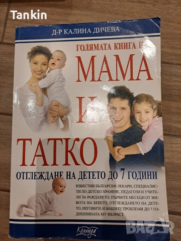 Книги за родителство :Какво те чака през първата година, Тайният език,Рецепти до 3 години, снимка 2 - Специализирана литература - 53141229