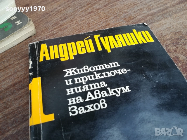 АНДРЕЙ ГУЛЯШКИ 2810250744, снимка 4 - Художествена литература - 52206511