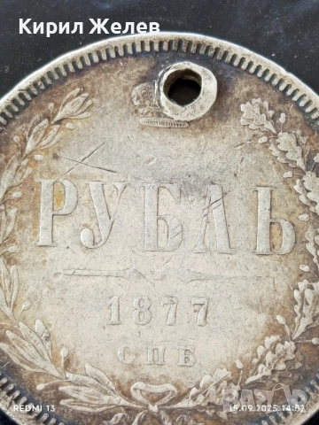 Сребърна монета Рубла 1877г. Руска Империя уникат за КОЛЕКЦИОНЕРИ 19228, снимка 2 - Нумизматика и бонистика - 51720762