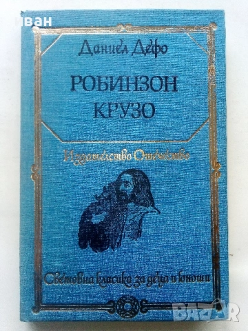 Робинзон Крузо - Даниел Дефо - 1983г.