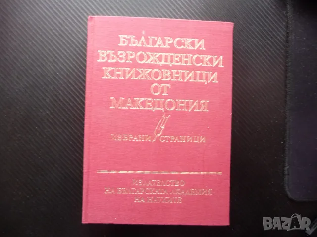 Български възрожденски книжовници от Македония БАН книжовен език