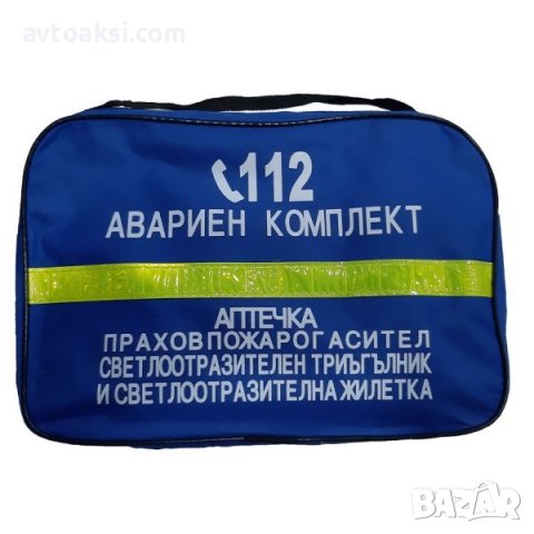Авариен комплект за автомобил/автоаптечка, снимка 2 - Аксесоари и консумативи - 40916643