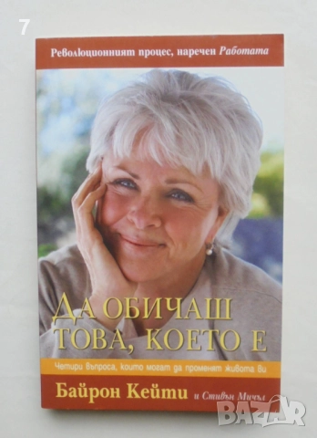 Книга Да обичаш това, което е - Байрон Кейти, Стивън Мичъл 2009 г.