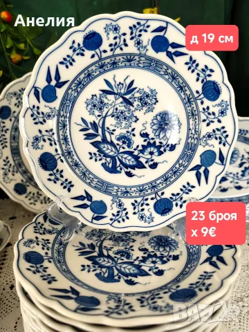 Hutschenreuther Bavaria Син лук много неща , снимка 6 - Чаши - 56274647