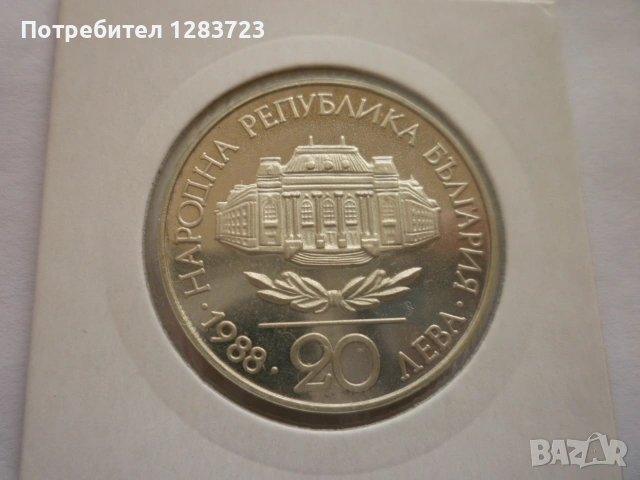 монета 20 лева 1988 година, снимка 7 - Нумизматика и бонистика - 53410361