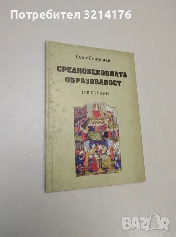 Средновековната образованост. Три студии - Олег Георгиев
