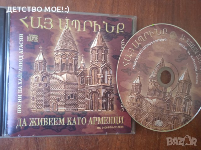 Да живеем като арменци - Песни на Хайгашод Агасян (много рядък диск)
