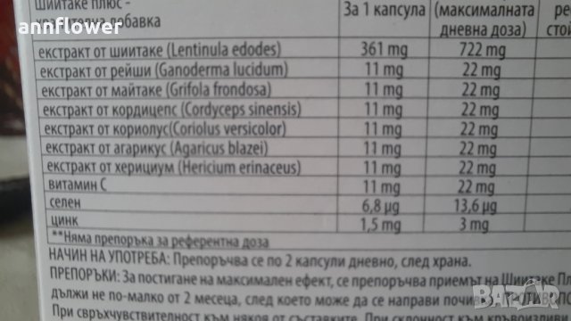 Шиитаке + (Shiitake +), 60 капсули х 555 мг, снимка 7 - Хранителни добавки - 33817910
