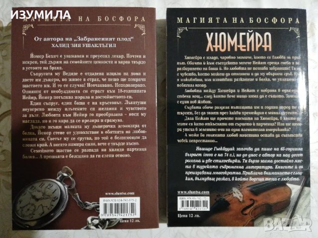 Разбит живот - Халид Зия Ушаклъгил / Хюмейра - Нашиде Гьокбудак , снимка 2 - Художествена литература - 48348857