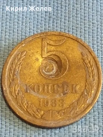 Стара монета 5 копейки 1983г. СССР рядка за КОЛЕКЦИЯ ДЕКОРАЦИЯ 41771