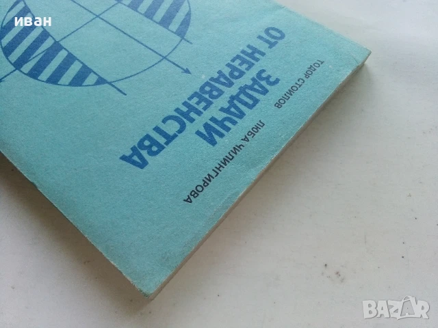 Задачи от неравенства - Т.Стоилов,Л.Чилингирова - 1989г., снимка 7 - Учебници, учебни тетрадки - 50565092