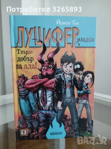 *Ново* Луцифер младши-1 "Твърде добър за ада!", снимка 2 - Детски книжки - 48281285