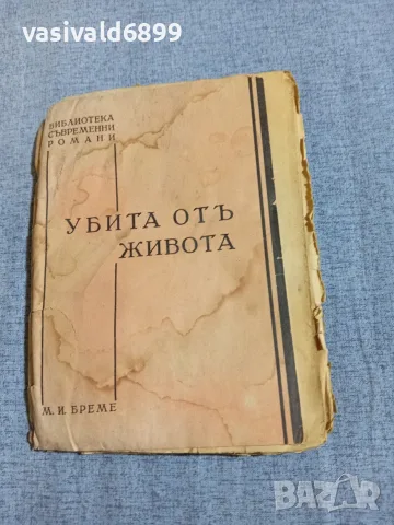Бреме - Убита от живота 1,2 
