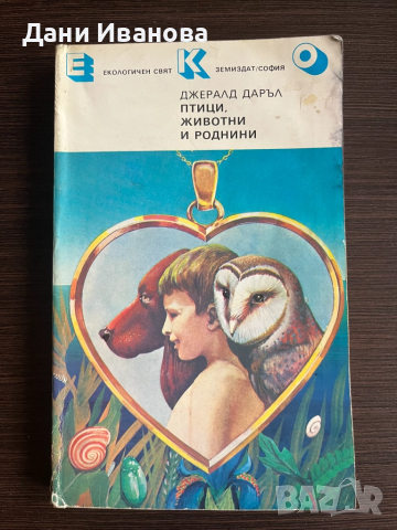 книга ПТИЦИ, ЖИВОТНИ И РОДНИНИ