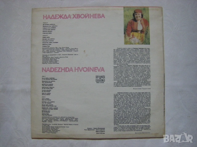ВНА 12125 - Надежда Хвойнева - Родопски народни песни, снимка 4 - Грамофонни плочи - 53508231