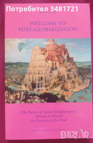 Добре дошли в пост-глобализираното общество / Welcome to Post-globalization