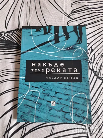 "Накъде тече реката" Чавдар Ценов