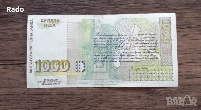 Банкнота от 1000лв Васил Левски   1996година., снимка 2 - Нумизматика и бонистика - 44827152