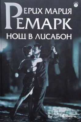 Нощ в Лисабон Ерих Мария Ремарк
