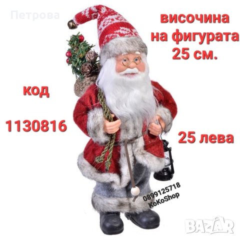 Дядо Коледа-25 см./Фигура на Дядо Коледа/декоративна фигура на Дядо Коледа 