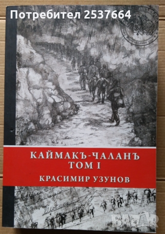 Каймакъ-Чаланъ том 1  Красимир Узунов
